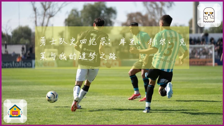 勇士队史回忆录：库里、科尔、克莱与我的追梦之路