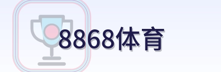 8868体育 Logo